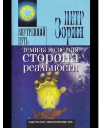 Темная и светлая сторона реальности