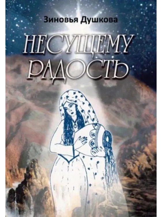 Несущему Радость Несущему Радость