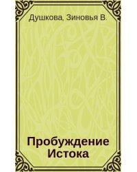 Пробуждение истока