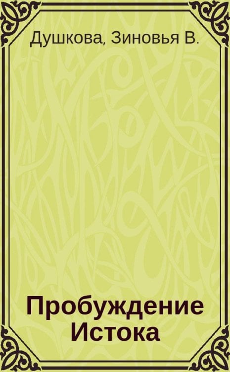 Пробуждение истока
