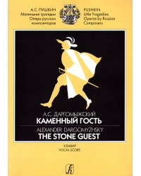 Каменный гость. Опера в 3 действиях. Клавир