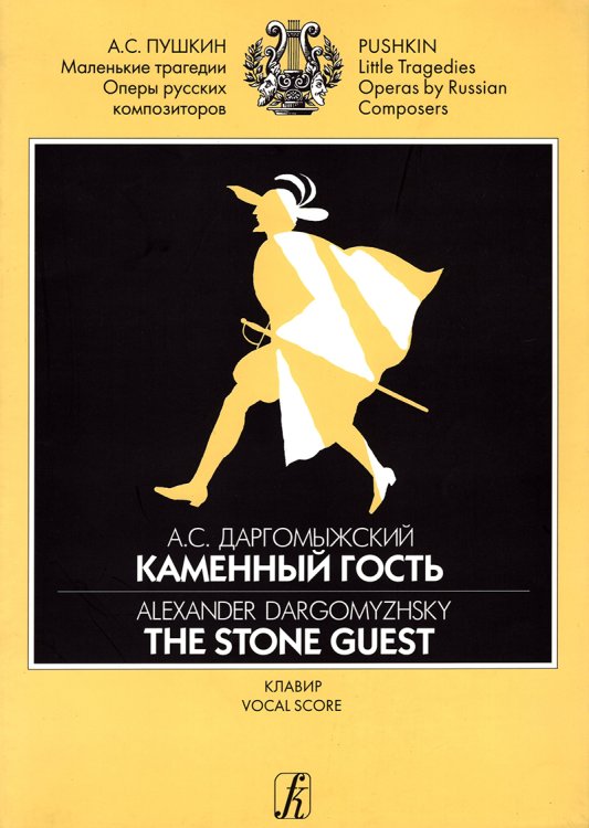Каменный гость. Опера в 3 действиях. Клавир
