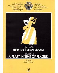 Пир во время чумы. Драматические сцены А. Пушкина. Клавир