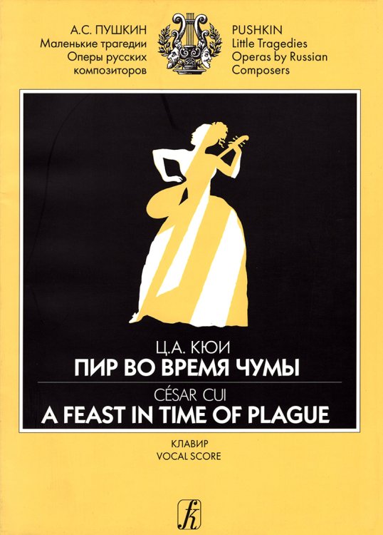 Пир во время чумы. Драматические сцены А. Пушкина. Клавир