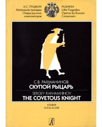Скупой рыцарь. Опера в 3 картинах. Текст А. Пушкина. Клавир