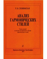 Анализ гармонических стилей. Тезисы лекций и конспект исторического обзора гармонических стилей