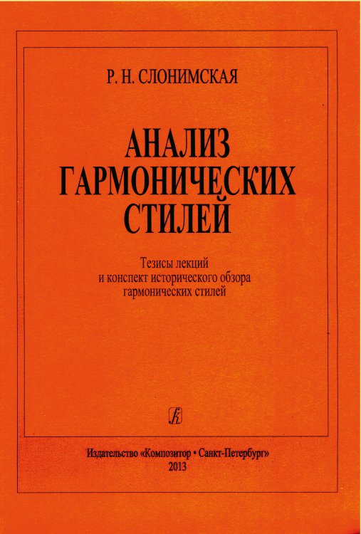 Анализ гармонических стилей. Тезисы лекций и конспект исторического обзора гармонических стилей
