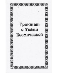 Трактат о любви космической