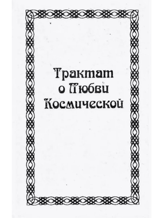 Трактат о любви космической