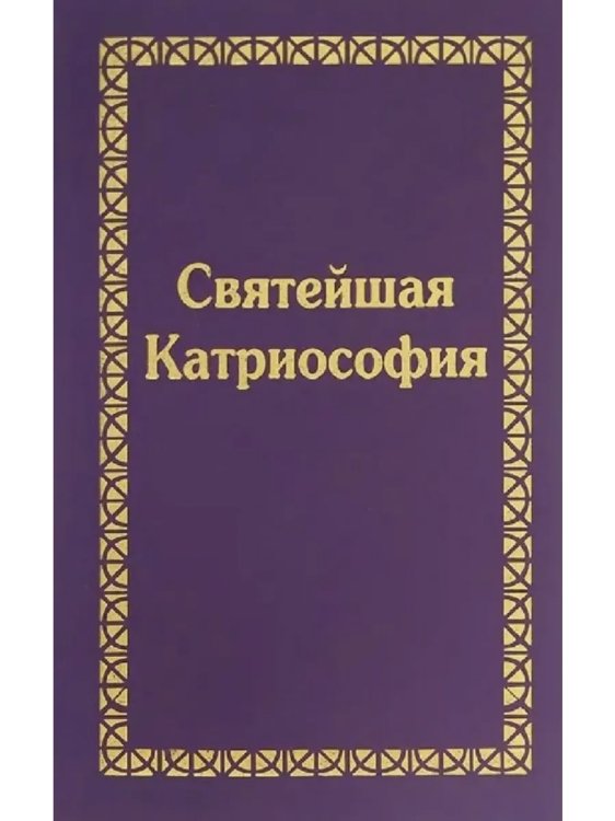 Святейшая Катриософия