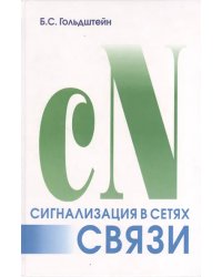 Сигнализация в сетях связи. Том 1 4 изд.