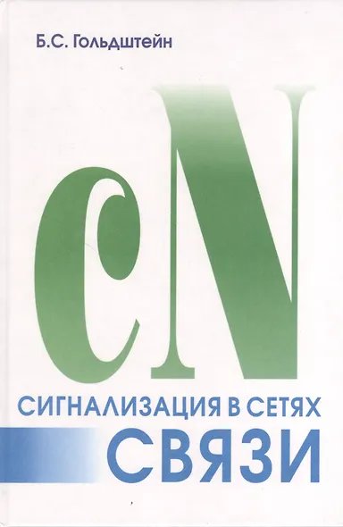 Сигнализация в сетях связи. Том 1 4 изд.