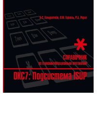 Стек протоколов OKC7. Подсистема ISUP: Справочник.