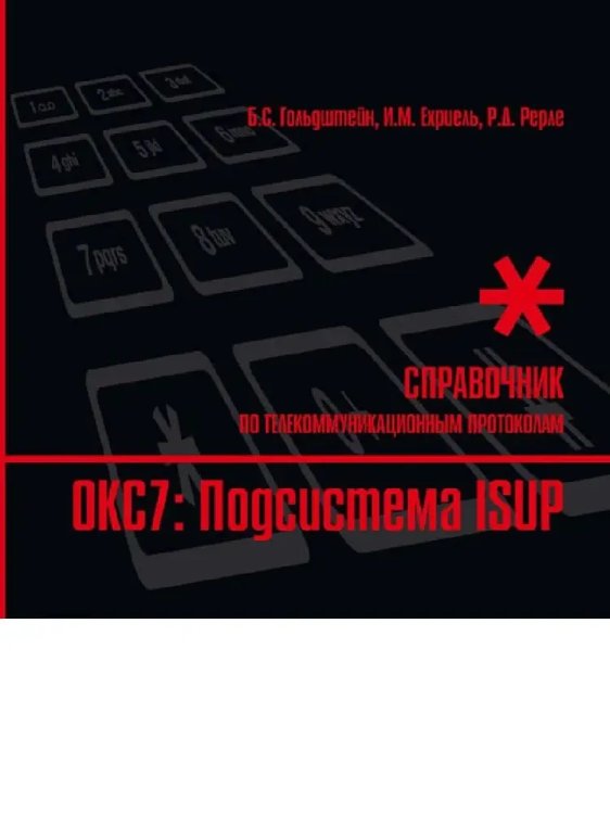 Стек протоколов OKC7. Подсистема ISUP: Справочник.