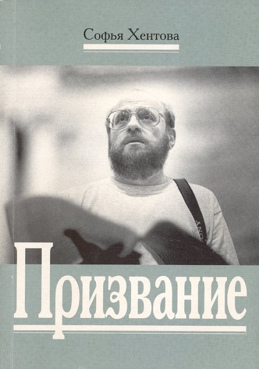 Призвание. Штрихи к портрету композитора А. Кнайфеля 2003