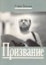 Призвание. Штрихи к портрету композитора А. Кнайфеля 2003
