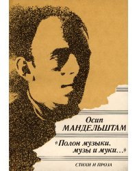 «Полон музыки, музы и муки...»: стихи и проза 1991