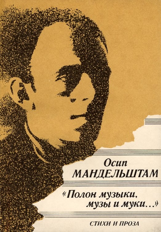 «Полон музыки, музы и муки...»: стихи и проза 1991 «Полон музыки, музы и муки...»: стихи и проза 1991