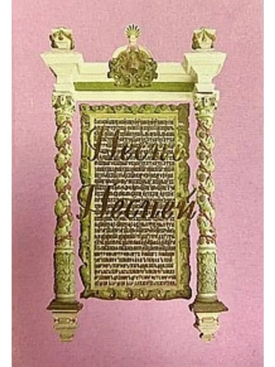 Песнь Песней