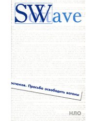 Просьба освободить вагоны: Повести и рассказы