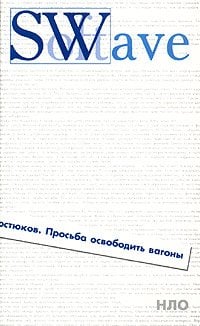 Просьба освободить вагоны: Повести и рассказы