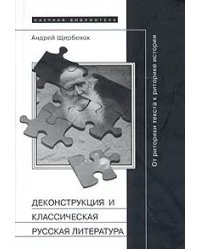 Деконструкция и классическая русская литература: от риторики текста к риторике истории