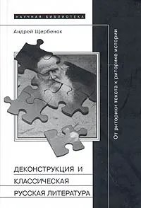 Деконструкция и классическая русская литература: от риторики текста к риторике истории Деконструкция и классическая русская литература: от риторики текста к риторике истории