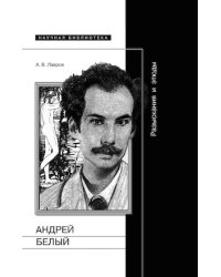 А,Белый: Разыскания и этюды