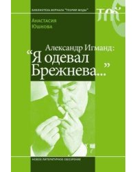 Александр Игманд: Я одевал Брежнева