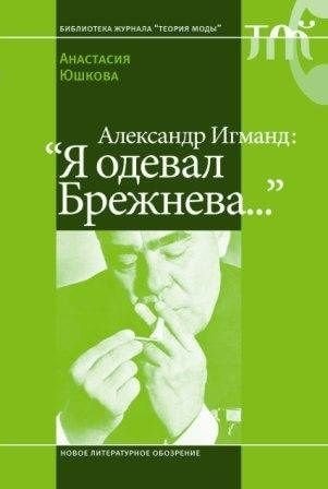 Александр Игманд: Я одевал Брежнева