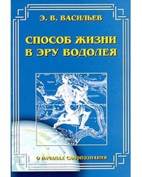 Способ жизни в эру Водолея