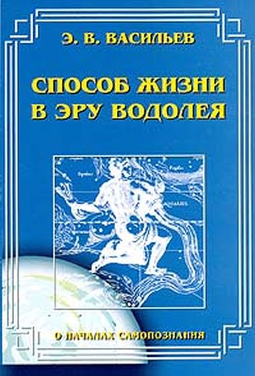 Способ жизни в эру Водолея