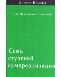 Семь ступеней самореализации. Книга 4