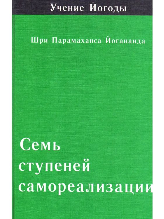 Семь ступеней самореализации. Книга 4
