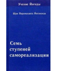Семь ступеней самореализации. Книга 6