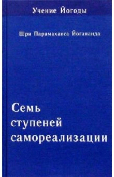 Семь ступеней самореализации. Книга 6