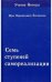 Семь ступеней самореализации. Книга 6