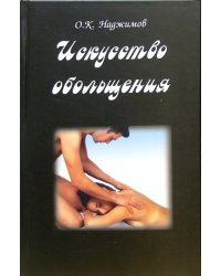 Искусство обольщения