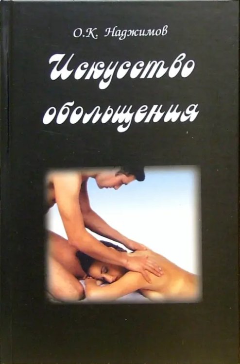 Искусство обольщения