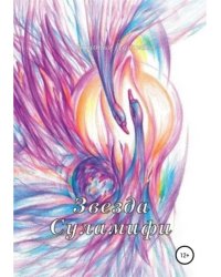 Звезда Суламифи