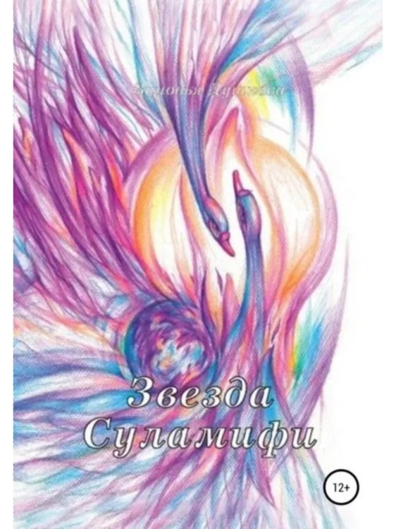 Звезда Суламифи