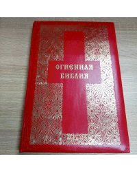 Огненная Библия