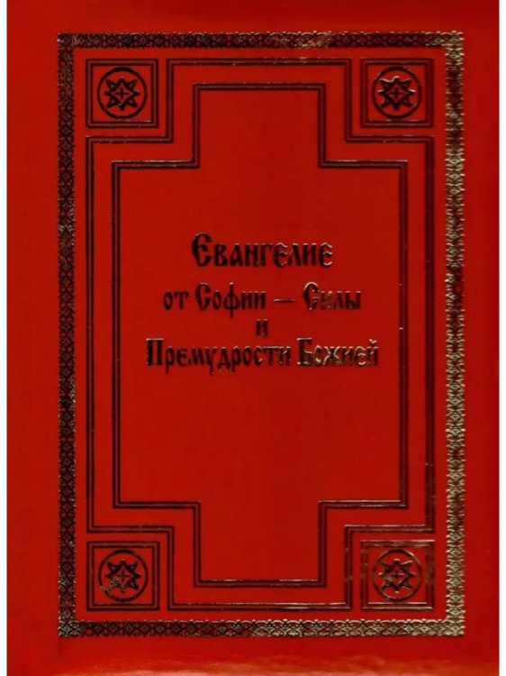 Евангелие от Софии - Силы и Премудрости Божией