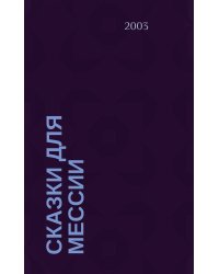 Сказки для Мессии