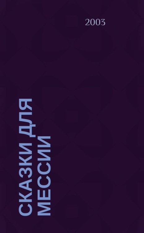 Сказки для Мессии