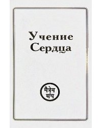 Учения Сердца комплект из 6 книг