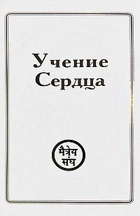 Учения Сердца комплект из 6 книг