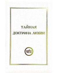 Тайная Доктрина Любви комплект из 3 книг