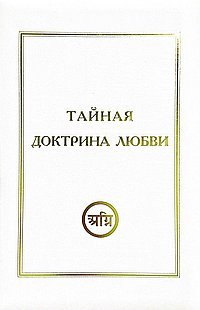 Тайная Доктрина Любви комплект из 3 книг Тайная Доктрина Любви комплект из 3 книг