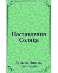 Наставления Солнца